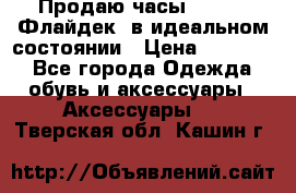 Продаю часы U-Boat ,Флайдек, в идеальном состоянии › Цена ­ 90 000 - Все города Одежда, обувь и аксессуары » Аксессуары   . Тверская обл.,Кашин г.